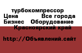 ZL 700 Atlas Copco турбокомпрессор › Цена ­ 1 000 - Все города Бизнес » Оборудование   . Красноярский край